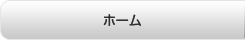 ホーム