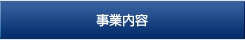 事業内容
