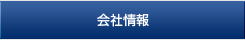 会社情報