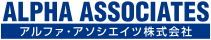 アルファ・アソシエイツ株式会社 | ALPHA ASSOCIATES